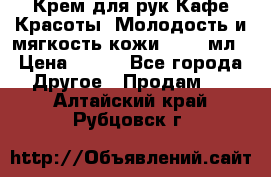 Крем для рук Кафе Красоты “Молодость и мягкость кожи“, 250 мл › Цена ­ 210 - Все города Другое » Продам   . Алтайский край,Рубцовск г.